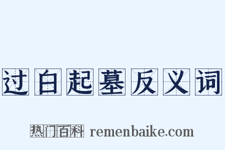 过白起墓反义词是什么意思的图片